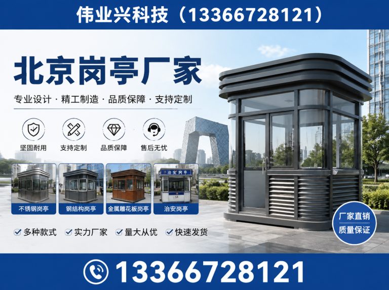 东城区北京岗亭厂家展示图